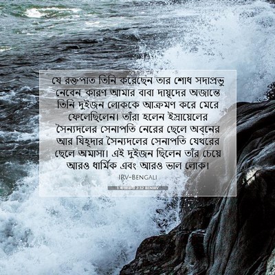 Picture 07 - 1 ৰাজাৱলী 2:32 BENIRV - যে রক্তপাত তিনি - Bible Verse Picture