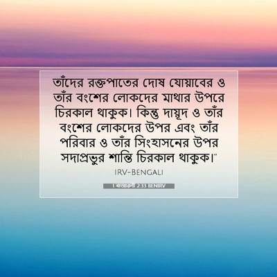 Picture 07 - 1 ৰাজাৱলী 2:33 BENIRV - তাঁদের রক্তপাতের - Bible Verse Picture
