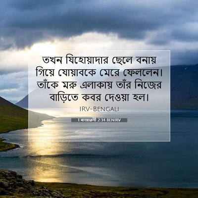Picture 07 - 1 ৰাজাৱলী 2:34 BENIRV - তখন যিহোয়াদার - Bible Verse Picture