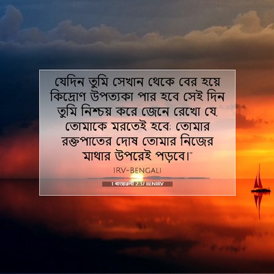 Picture 07 - 1 ৰাজাৱলী 2:37 BENIRV - যেদিন তুমি সেখান - Bible Verse Picture