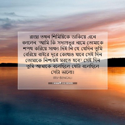 Picture 07 - 1 ৰাজাৱলী 2:42 BENIRV - রাজা তখন - Bible Verse Picture