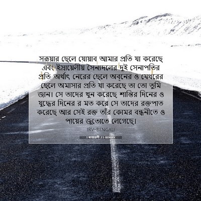 Picture 07 - 1 ৰাজাৱলী 2:5 BENIRV - সরূয়ার ছেলে - Bible Verse Picture