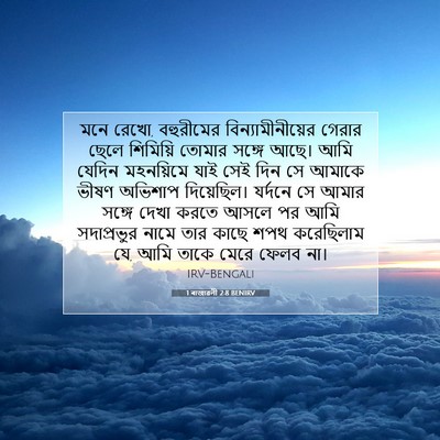 Picture 07 - 1 ৰাজাৱলী 2:8 BENIRV - মনে রেখো, বহুরীমের - Bible Verse Picture