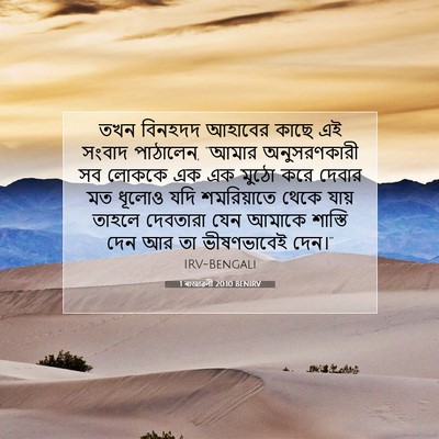 Picture 07 - 1 ৰাজাৱলী 20:10 BENIRV - তখন বিনহদদ আহাবের - Bible Verse Picture
