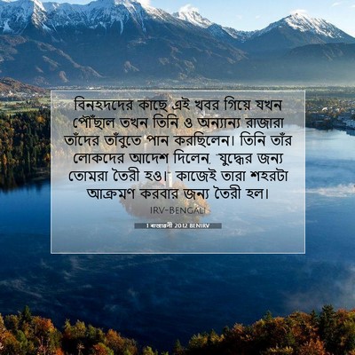 Picture 07 - 1 ৰাজাৱলী 20:12 BENIRV - বিনহদদের কাছে এই - Bible Verse Picture