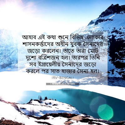Picture 07 - 1 ৰাজাৱলী 20:15 BENIRV - আহাব এই কথা শুনে - Bible Verse Picture