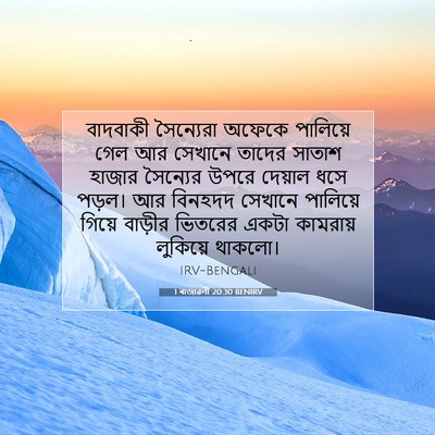 Picture 07 - 1 ৰাজাৱলী 20:30 BENIRV - বাদবাকী সৈন্যেরা - Bible Verse Picture