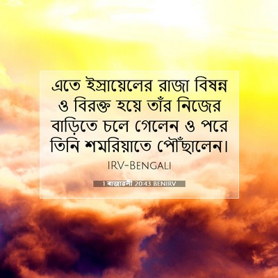 Picture 07 - 1 ৰাজাৱলী 20:43 BENIRV - এতে ইস্রায়েলের - Bible Verse Picture