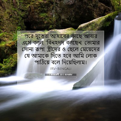 Picture 07 - 1 ৰাজাৱলী 20:5 BENIRV - পরে দূতেরা আহাবের - Bible Verse Picture