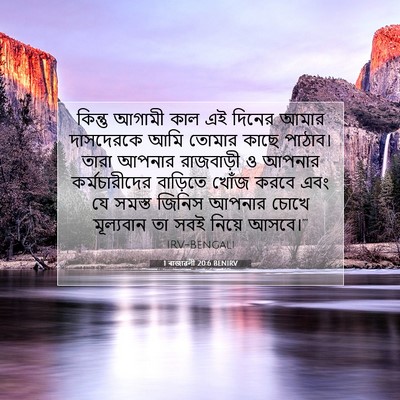 Picture 07 - 1 ৰাজাৱলী 20:6 BENIRV - কিন্তু আগামী কাল - Bible Verse Picture