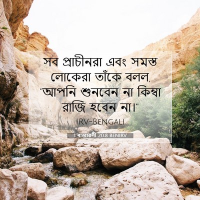 Picture 07 - 1 ৰাজাৱলী 20:8 BENIRV - সব প্রাচীনরা এবং - Bible Verse Picture