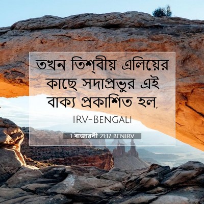 Picture 07 - 1 ৰাজাৱলী 21:17 BENIRV - তখন তিশ্‌বীয় - Bible Verse Picture