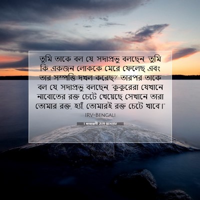 Picture 07 - 1 ৰাজাৱলী 21:19 BENIRV - তুমি তাকে বল যে, - Bible Verse Picture