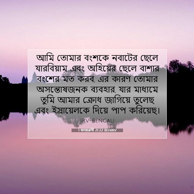 Picture 07 - 1 ৰাজাৱলী 21:22 BENIRV - আমি তোমার বংশকে - Bible Verse Picture