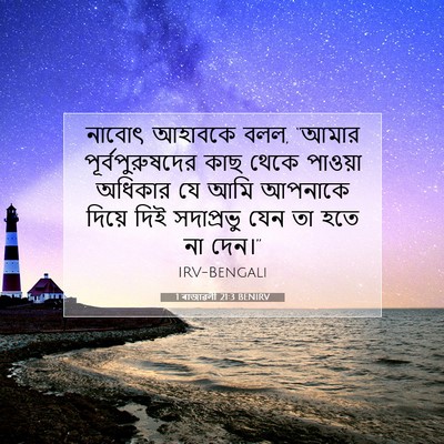 Picture 07 - 1 ৰাজাৱলী 21:3 BENIRV - নাবোৎ আহাবকে বলল, - Bible Verse Picture