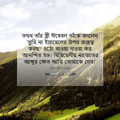 Picture 07 - 1 ৰাজাৱলী 21:7 BENIRV - তখন তাঁর স্ত্রী - Bible Verse Picture