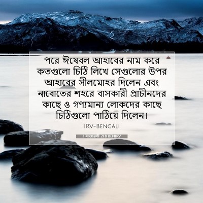 Picture 07 - 1 ৰাজাৱলী 21:8 BENIRV - পরে ঈষেবল আহাবের - Bible Verse Picture