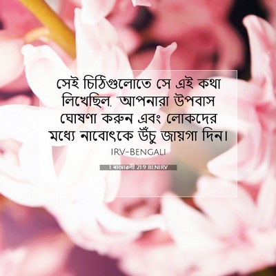 Picture 07 - 1 ৰাজাৱলী 21:9 BENIRV - সেই চিঠিগুলোতে সে - Bible Verse Picture