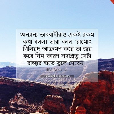 Picture 07 - 1 ৰাজাৱলী 22:12 BENIRV - অন্যান্য - Bible Verse Picture