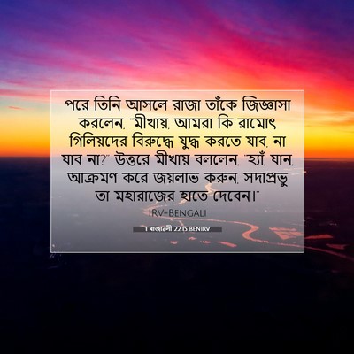 Picture 07 - 1 ৰাজাৱলী 22:15 BENIRV - পরে তিনি আসলে রাজা - Bible Verse Picture