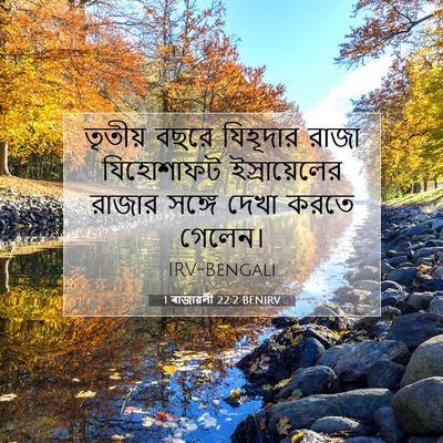 Picture 07 - 1 ৰাজাৱলী 22:2 BENIRV - তৃতীয় বছরে - Bible Verse Picture