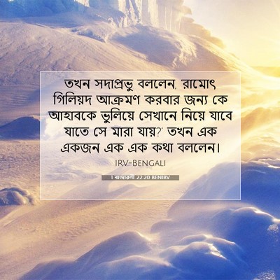 Picture 07 - 1 ৰাজাৱলী 22:20 BENIRV - তখন সদাপ্রভু - Bible Verse Picture
