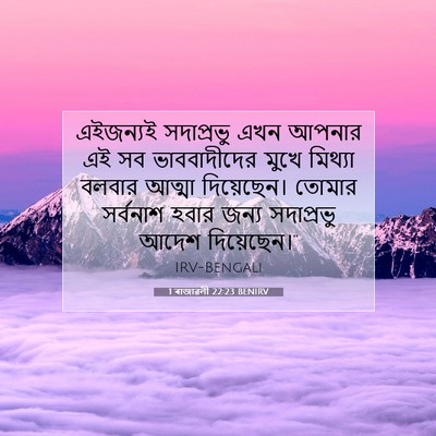 Picture 07 - 1 ৰাজাৱলী 22:23 BENIRV - এইজন্যই সদাপ্রভু - Bible Verse Picture