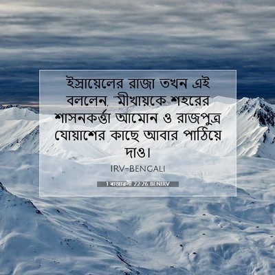 Picture 07 - 1 ৰাজাৱলী 22:26 BENIRV - ইস্রায়েলের রাজা - Bible Verse Picture
