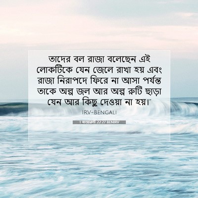 Picture 07 - 1 ৰাজাৱলী 22:27 BENIRV - তাদের বল রাজা - Bible Verse Picture