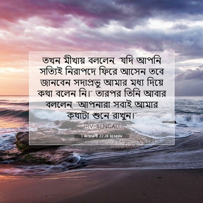 Picture 07 - 1 ৰাজাৱলী 22:28 BENIRV - তখন মীখায় বললেন, - Bible Verse Picture
