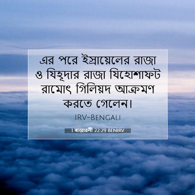 Picture 07 - 1 ৰাজাৱলী 22:29 BENIRV - এর পরে - Bible Verse Picture