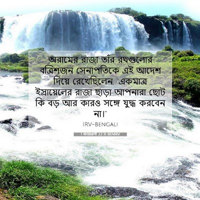 Picture 07 - 1 ৰাজাৱলী 22:31 BENIRV - অরামের রাজা তাঁর - Bible Verse Picture