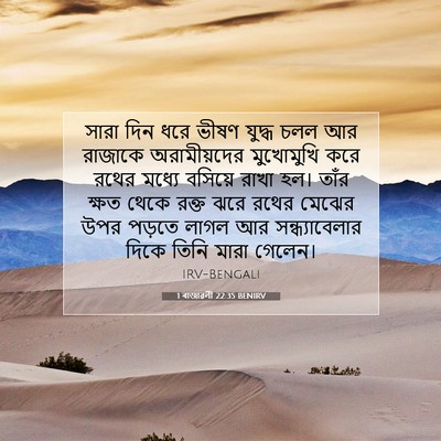 Picture 07 - 1 ৰাজাৱলী 22:35 BENIRV - সারা দিন ধরে ভীষণ - Bible Verse Picture