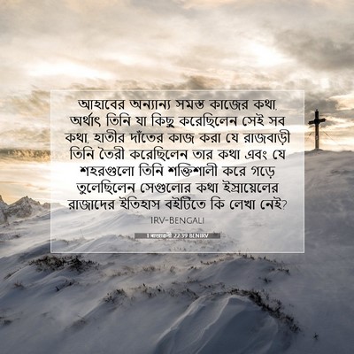 Picture 07 - 1 ৰাজাৱলী 22:39 BENIRV - আহাবের অন্যান্য - Bible Verse Picture