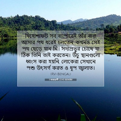 Picture 07 - 1 ৰাজাৱলী 22:43 BENIRV - যিহোশাফট সব - Bible Verse Picture