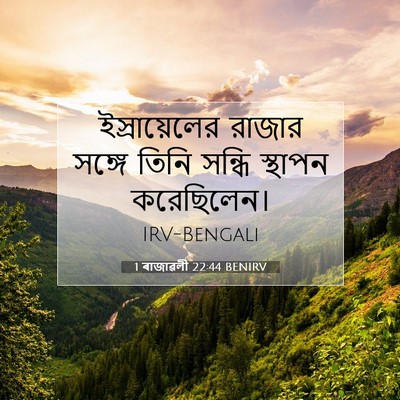 Picture 07 - 1 ৰাজাৱলী 22:44 BENIRV - ইস্রায়েলের রাজার - Bible Verse Picture