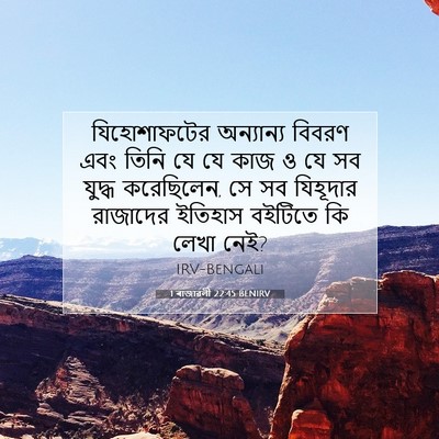 Picture 07 - 1 ৰাজাৱলী 22:45 BENIRV - যিহোশাফটের - Bible Verse Picture