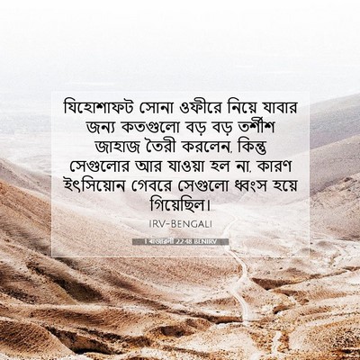 Picture 07 - 1 ৰাজাৱলী 22:48 BENIRV - যিহোশাফট সোনা - Bible Verse Picture