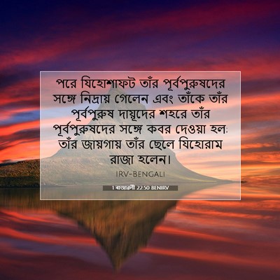 Picture 07 - 1 ৰাজাৱলী 22:50 BENIRV - পরে যিহোশাফট তাঁর - Bible Verse Picture