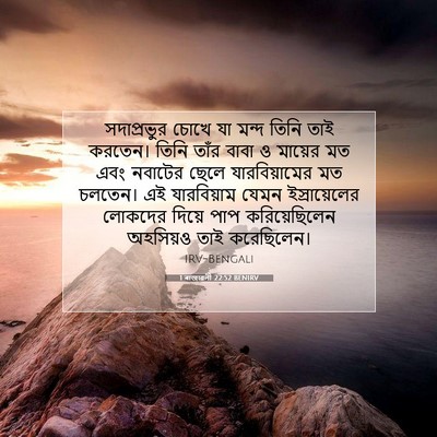 Picture 07 - 1 ৰাজাৱলী 22:52 BENIRV - সদাপ্রভুর চোখে যা - Bible Verse Picture
