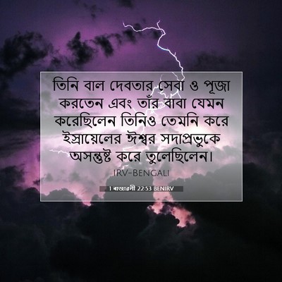 Picture 07 - 1 ৰাজাৱলী 22:53 BENIRV - তিনি বাল দেবতার - Bible Verse Picture