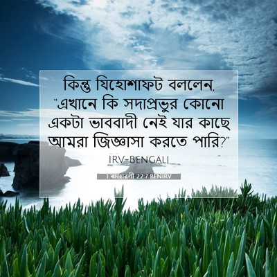 Picture 07 - 1 ৰাজাৱলী 22:7 BENIRV - কিন্তু যিহোশাফট - Bible Verse Picture