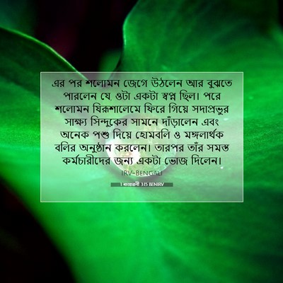 Picture 07 - 1 ৰাজাৱলী 3:15 BENIRV - এর পর শলোমন জেগে - Bible Verse Picture