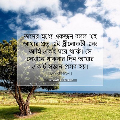 Picture 07 - 1 ৰাজাৱলী 3:17 BENIRV - তাদের মধ্যে একজন - Bible Verse Picture