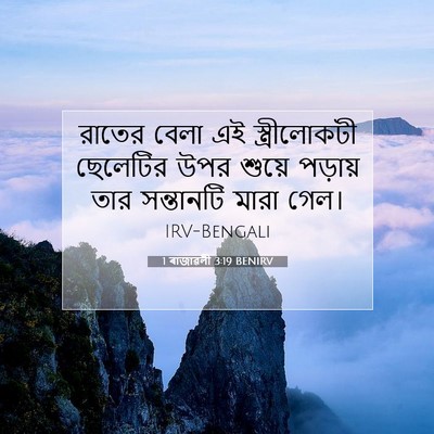 Picture 07 - 1 ৰাজাৱলী 3:19 BENIRV - রাতের বেলা এই - Bible Verse Picture