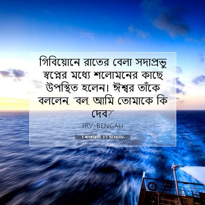 Picture 07 - 1 ৰাজাৱলী 3:5 BENIRV - গিবিয়োনে রাতের - Bible Verse Picture