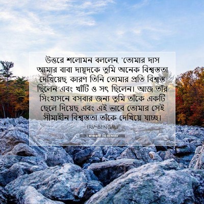 Picture 07 - 1 ৰাজাৱলী 3:6 BENIRV - উত্তরে শলোমন - Bible Verse Picture