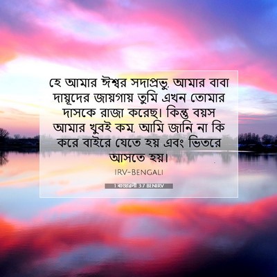 Picture 07 - 1 ৰাজাৱলী 3:7 BENIRV - হে আমার ঈশ্বর - Bible Verse Picture