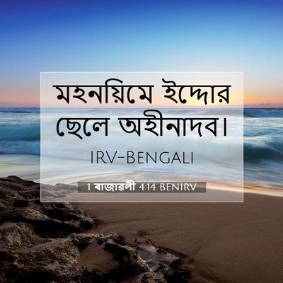 Picture 07 - 1 ৰাজাৱলী 4:14 BENIRV - মহনয়িমে ইদ্দোর - Bible Verse Picture