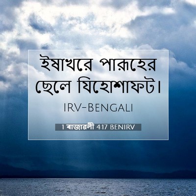 Picture 07 - 1 ৰাজাৱলী 4:17 BENIRV - ইষাখরে পারূহের - Bible Verse Picture